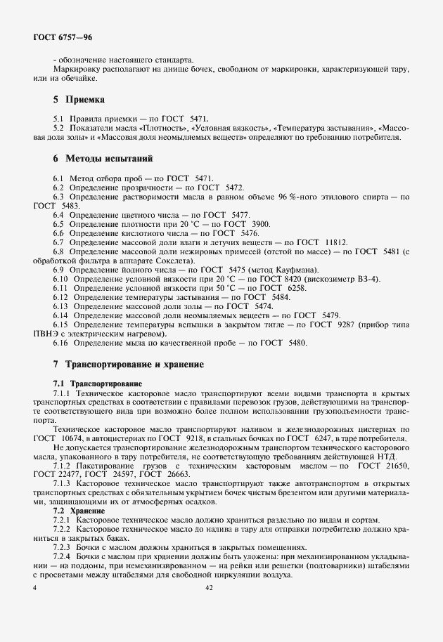 Страница 6 ГОСТ 6757-96