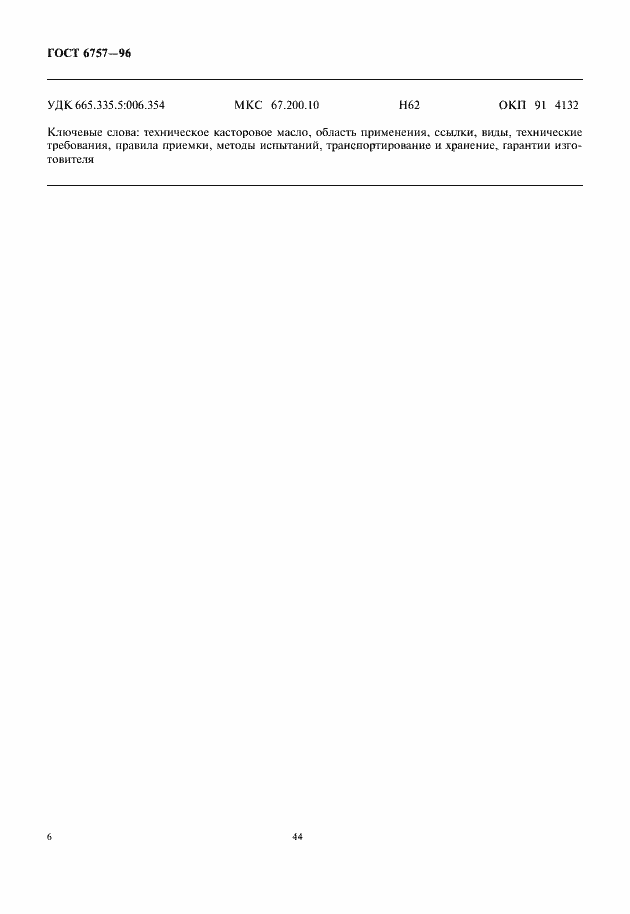 Страница 8 ГОСТ 6757-96