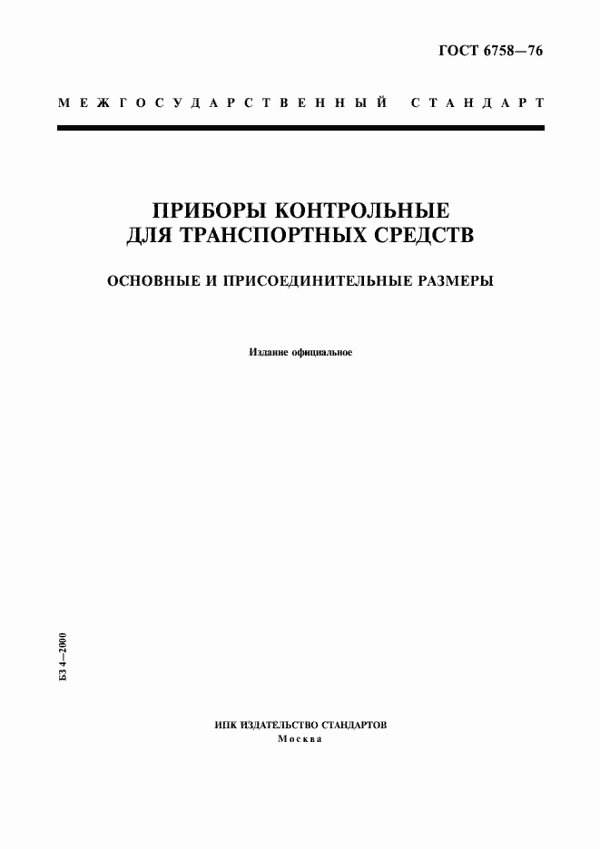 Страница 1 ГОСТ 6758-76