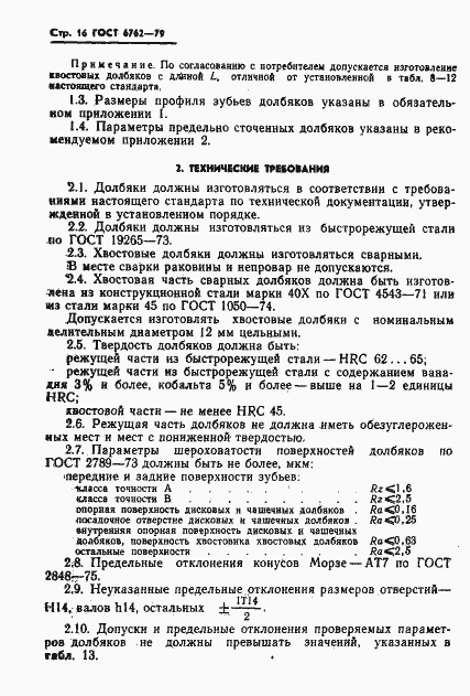 Страница 18 ГОСТ 6762-79