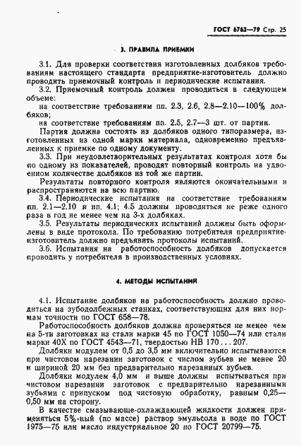 Страница 27 ГОСТ 6762-79