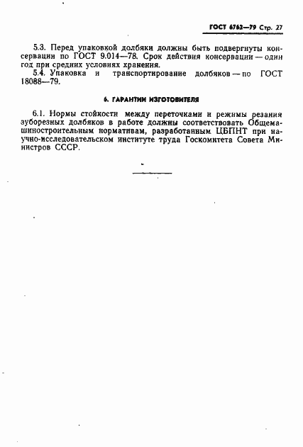 Страница 29 ГОСТ 6762-79