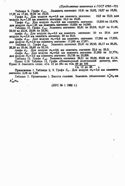 Страница 44 ГОСТ 6762-79