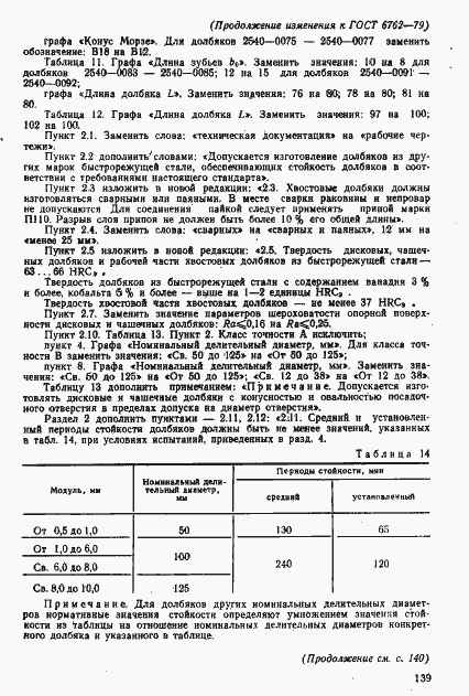 Страница 47 ГОСТ 6762-79