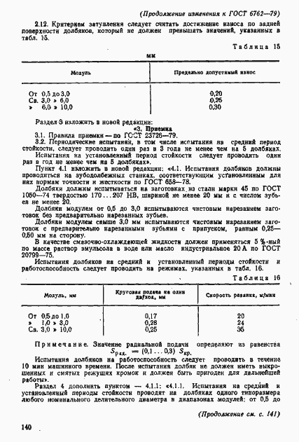 Страница 48 ГОСТ 6762-79