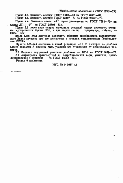 Страница 50 ГОСТ 6762-79