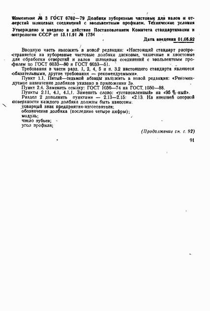 Страница 51 ГОСТ 6762-79