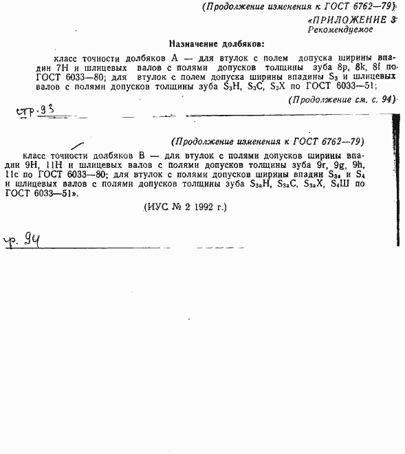 Страница 53 ГОСТ 6762-79