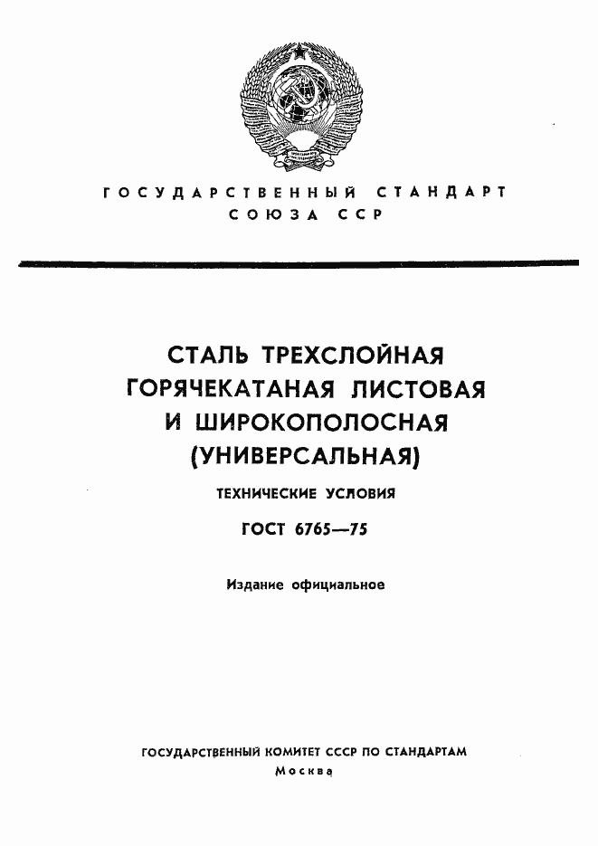 Страница 1 ГОСТ 6765-75