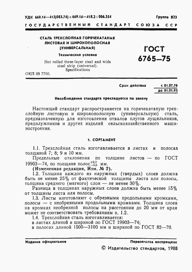 Страница 2 ГОСТ 6765-75