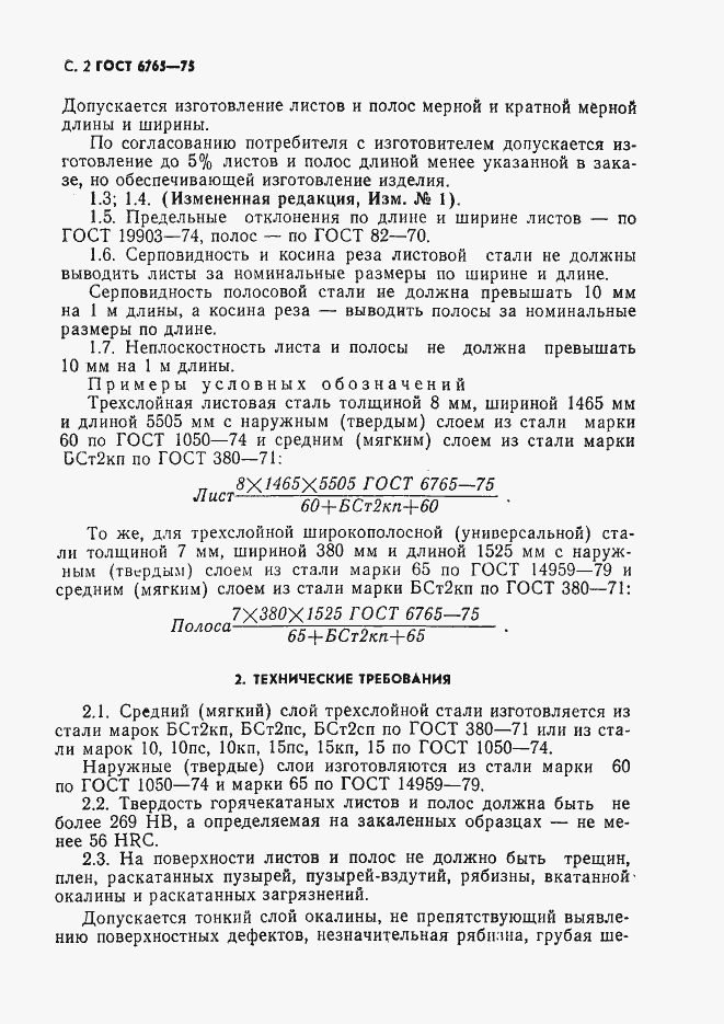 Страница 3 ГОСТ 6765-75