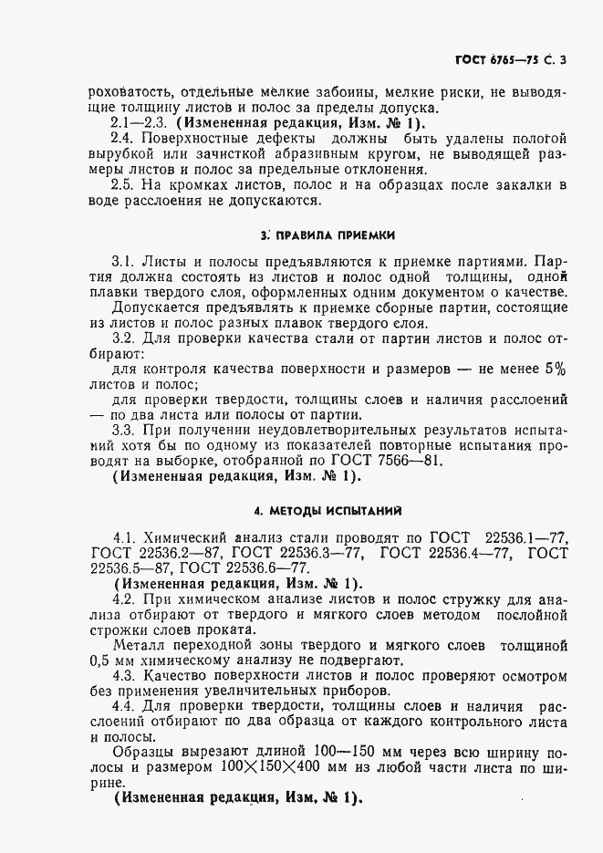 Страница 4 ГОСТ 6765-75