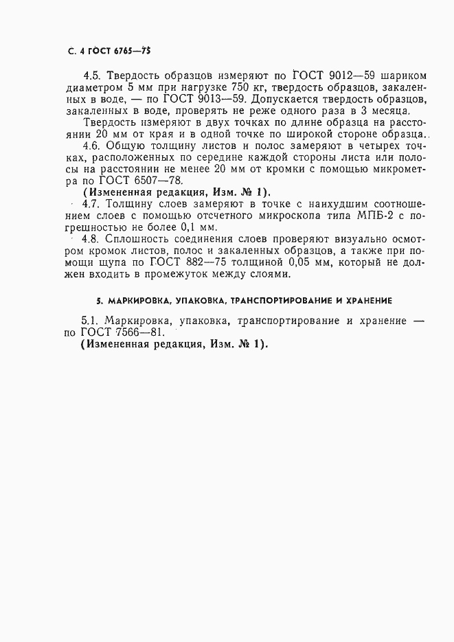 Страница 5 ГОСТ 6765-75