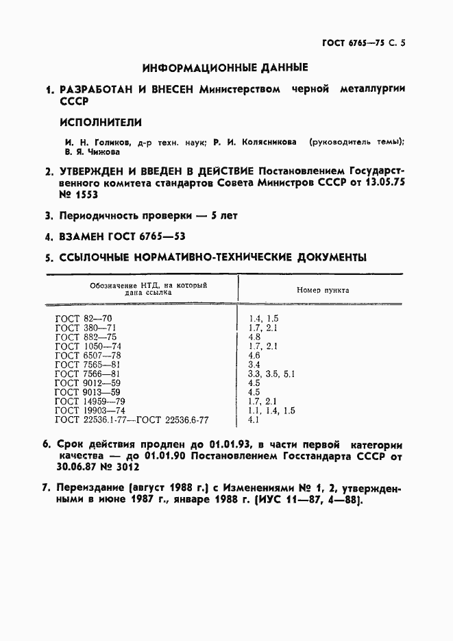 Страница 6 ГОСТ 6765-75