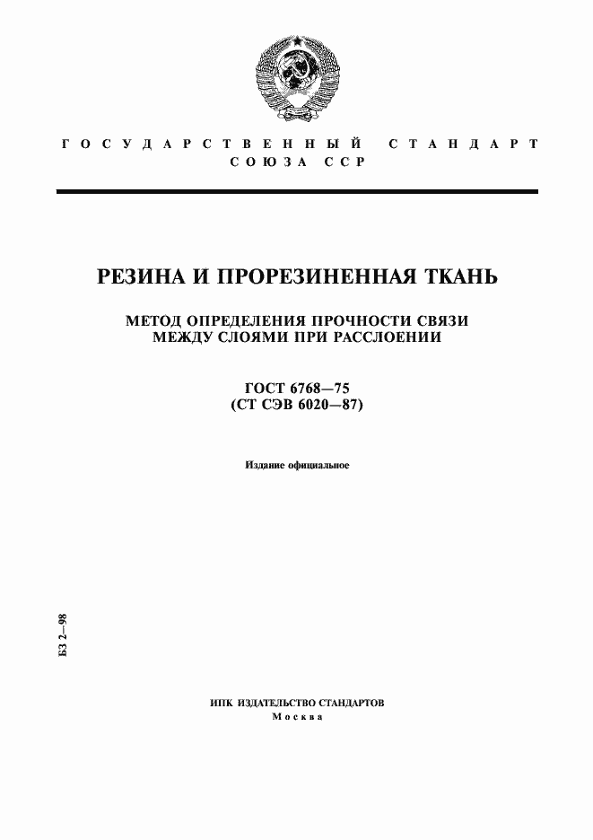 Страница 1 ГОСТ 6768-75