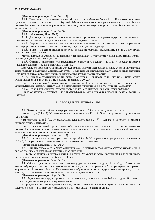 Страница 3 ГОСТ 6768-75