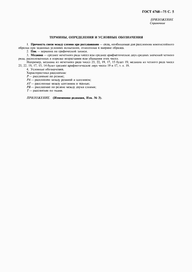 Страница 6 ГОСТ 6768-75