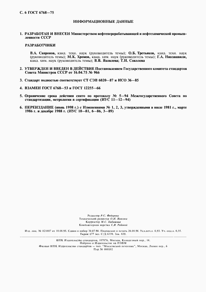 Страница 7 ГОСТ 6768-75