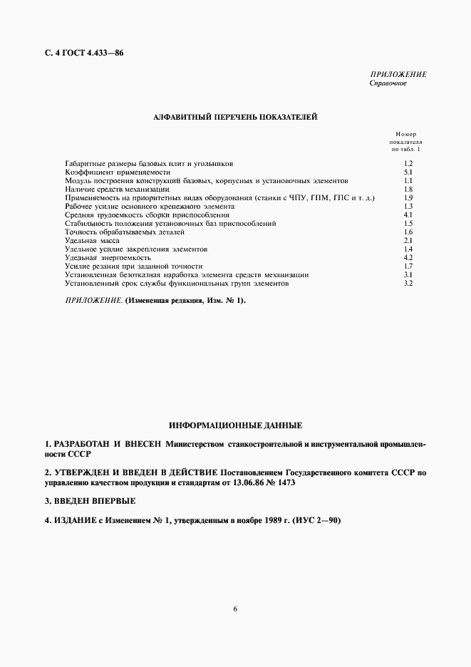 Страница 6 ГОСТ 4.433-86