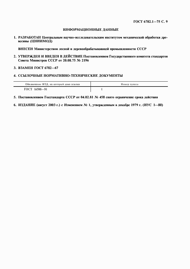 Страница 10 ГОСТ 6782.1-75