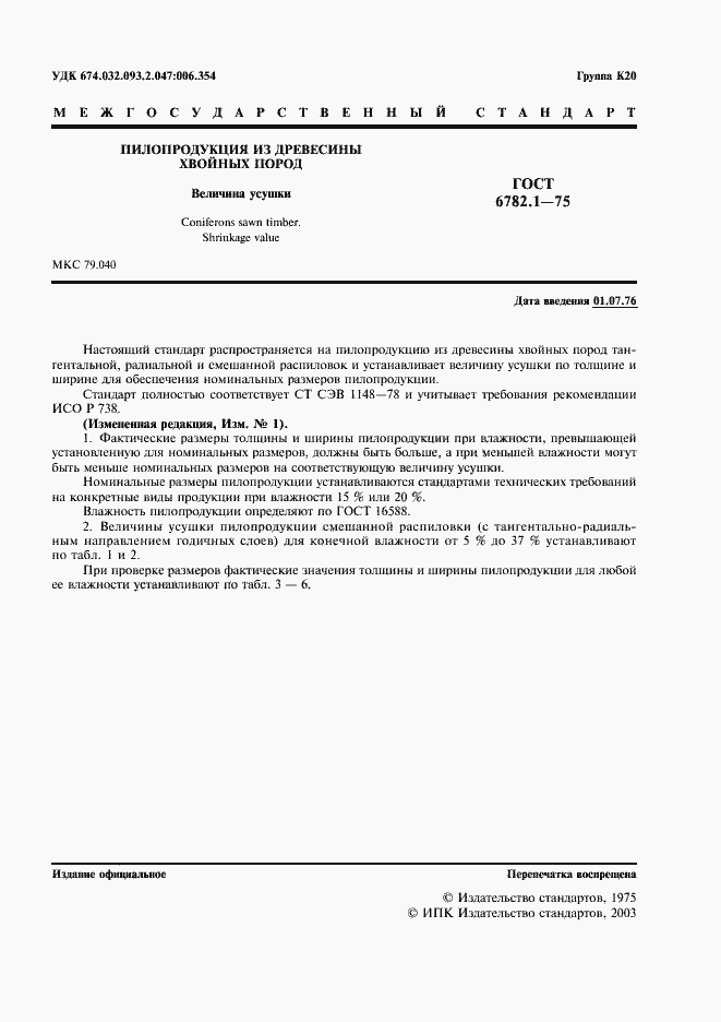 Страница 2 ГОСТ 6782.1-75