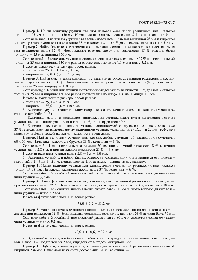 Страница 8 ГОСТ 6782.1-75