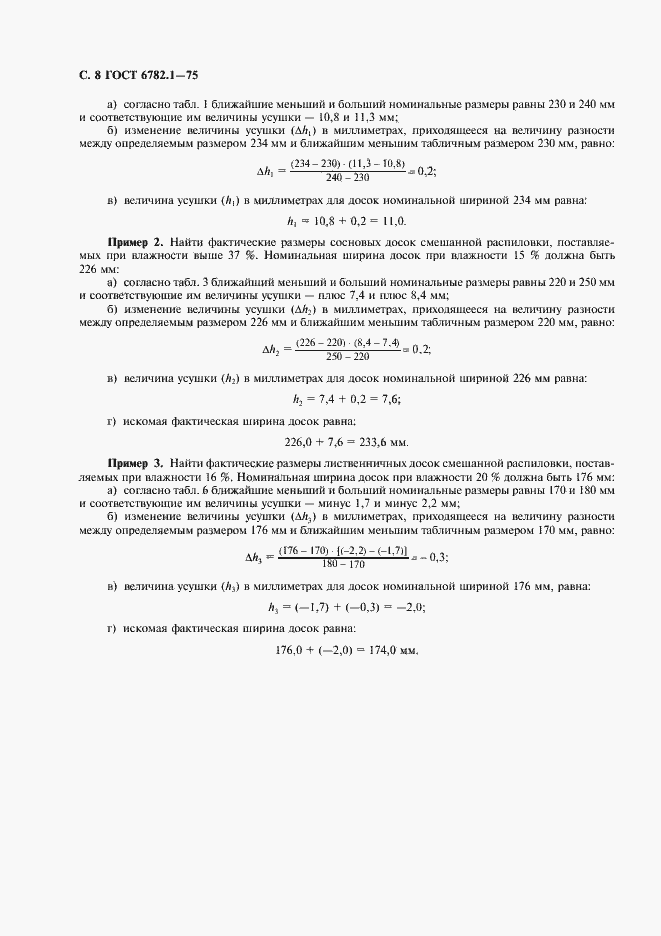Страница 9 ГОСТ 6782.1-75