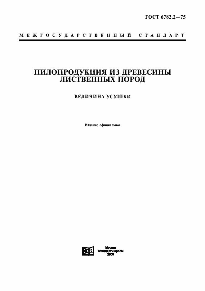 Страница 1 ГОСТ 6782.2-75