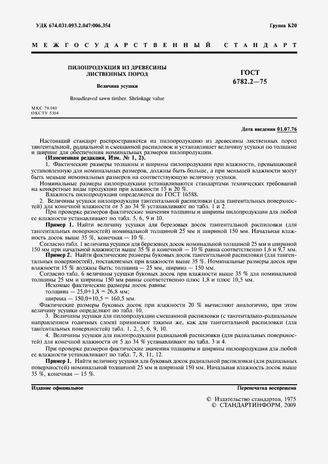 Страница 2 ГОСТ 6782.2-75