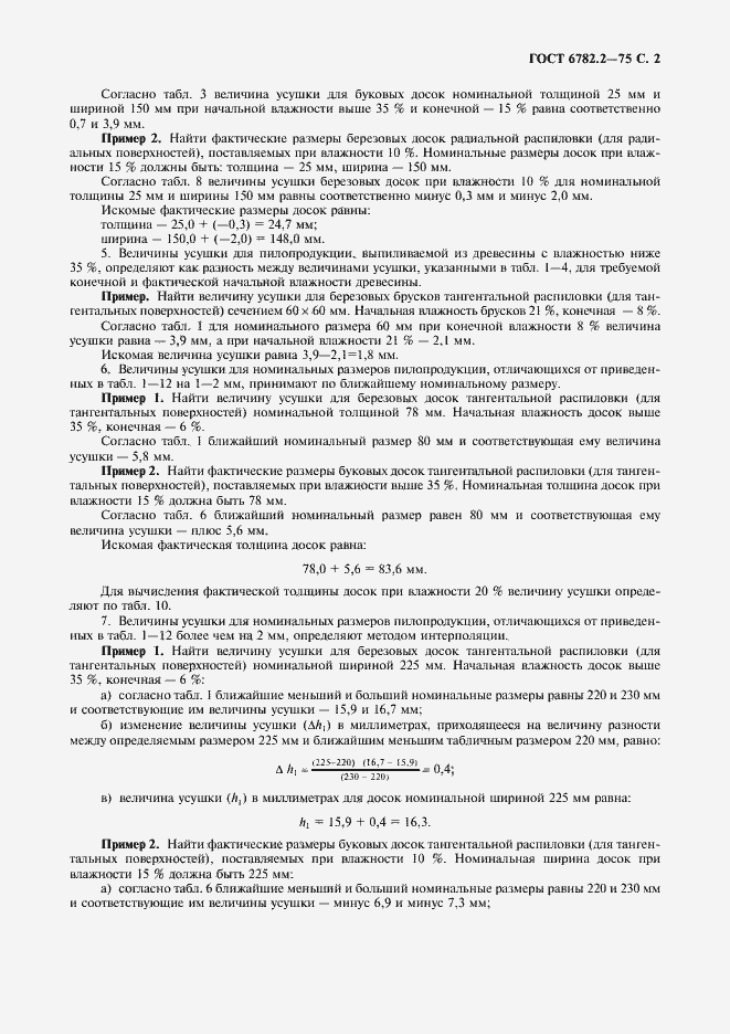 Страница 3 ГОСТ 6782.2-75