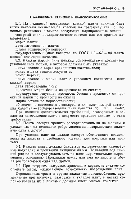 Страница 16 ГОСТ 6785-80