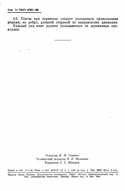 Страница 17 ГОСТ 6785-80