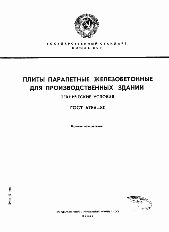 Страница 1 ГОСТ 6786-80