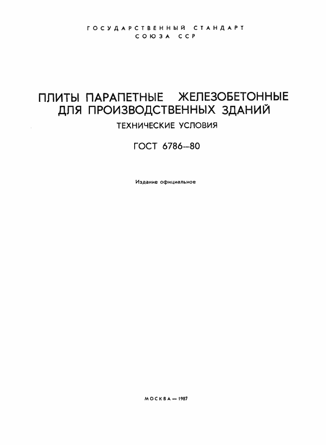 Страница 2 ГОСТ 6786-80