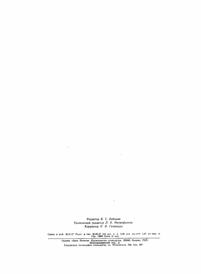 Страница 3 ГОСТ 6786-80