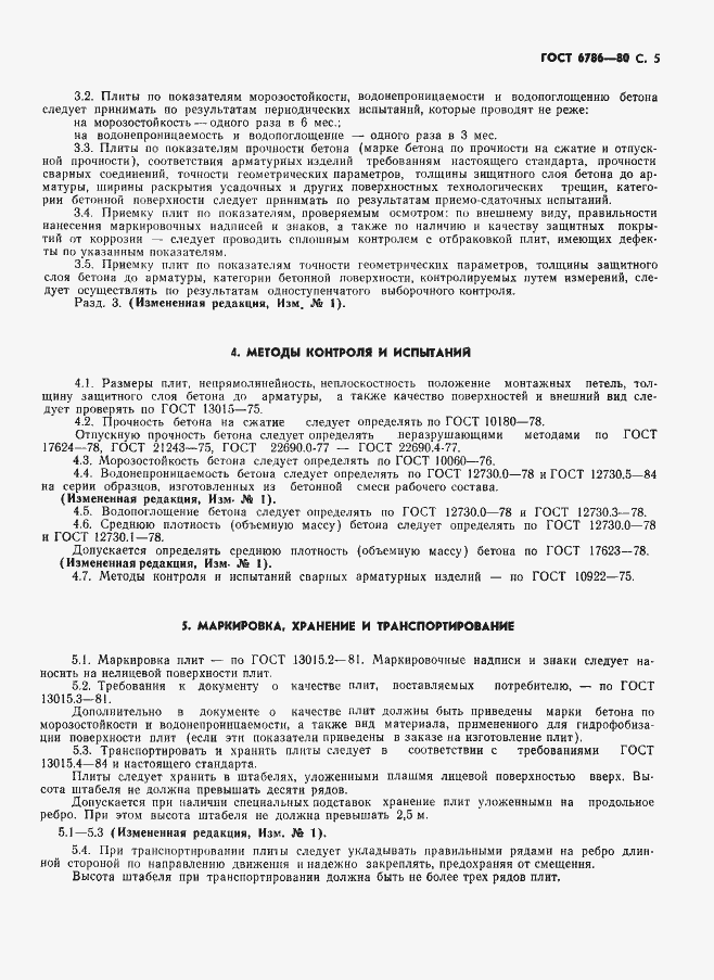 Страница 8 ГОСТ 6786-80