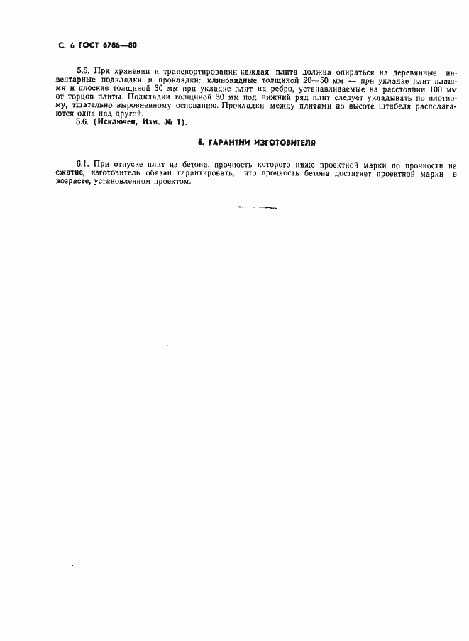 Страница 9 ГОСТ 6786-80