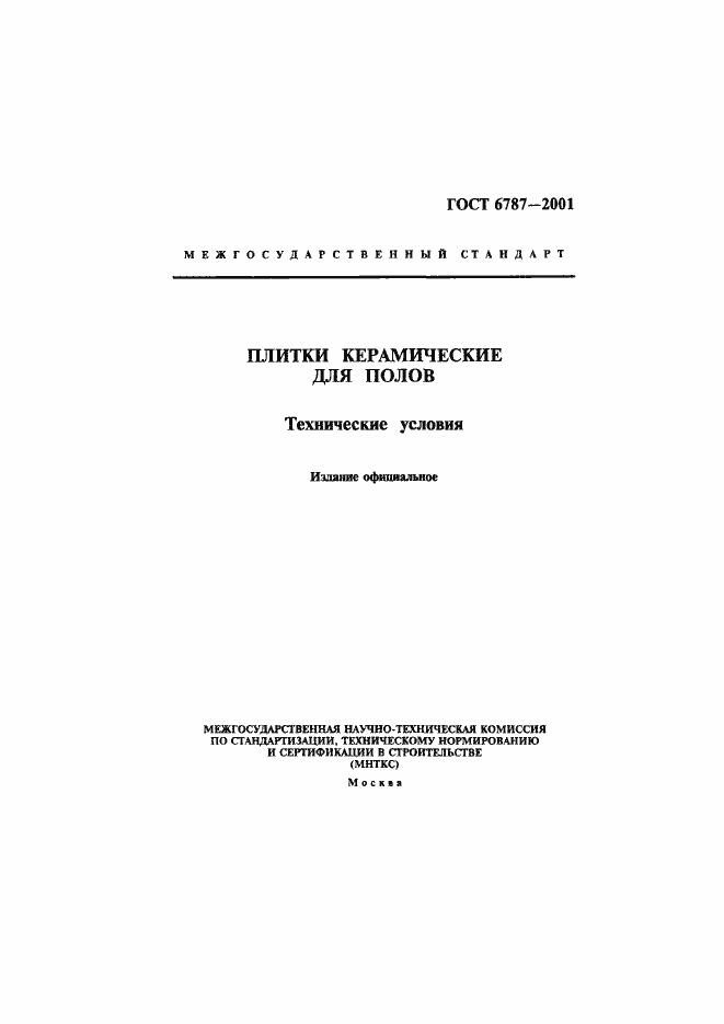 Страница 1 ГОСТ 6787-2001