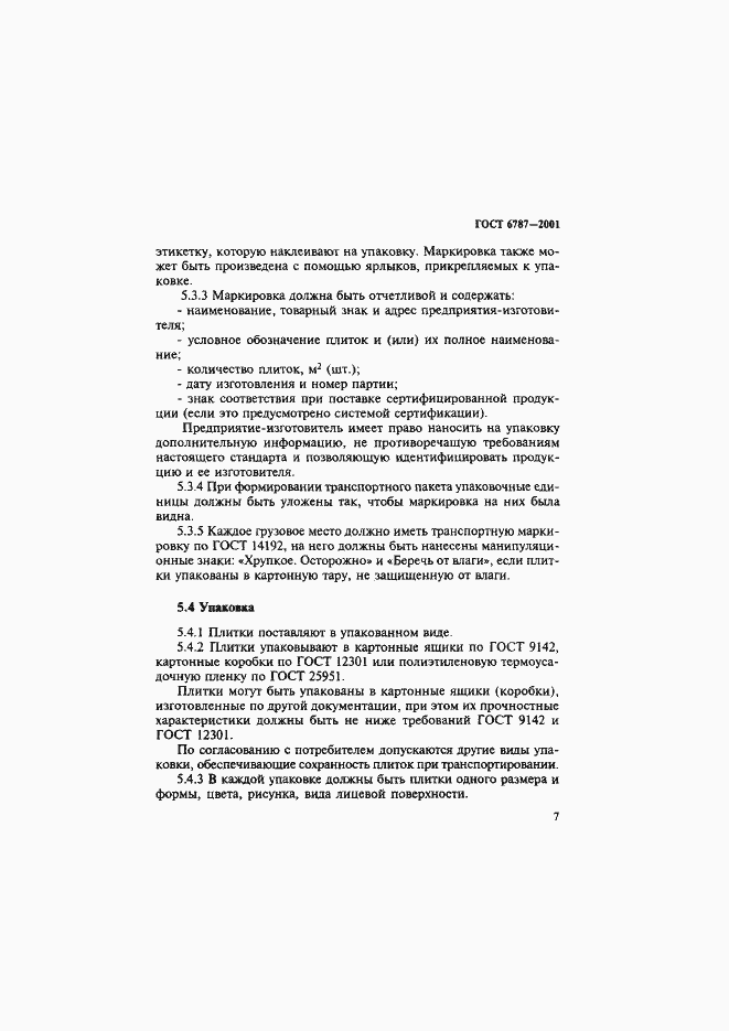 Страница 10 ГОСТ 6787-2001