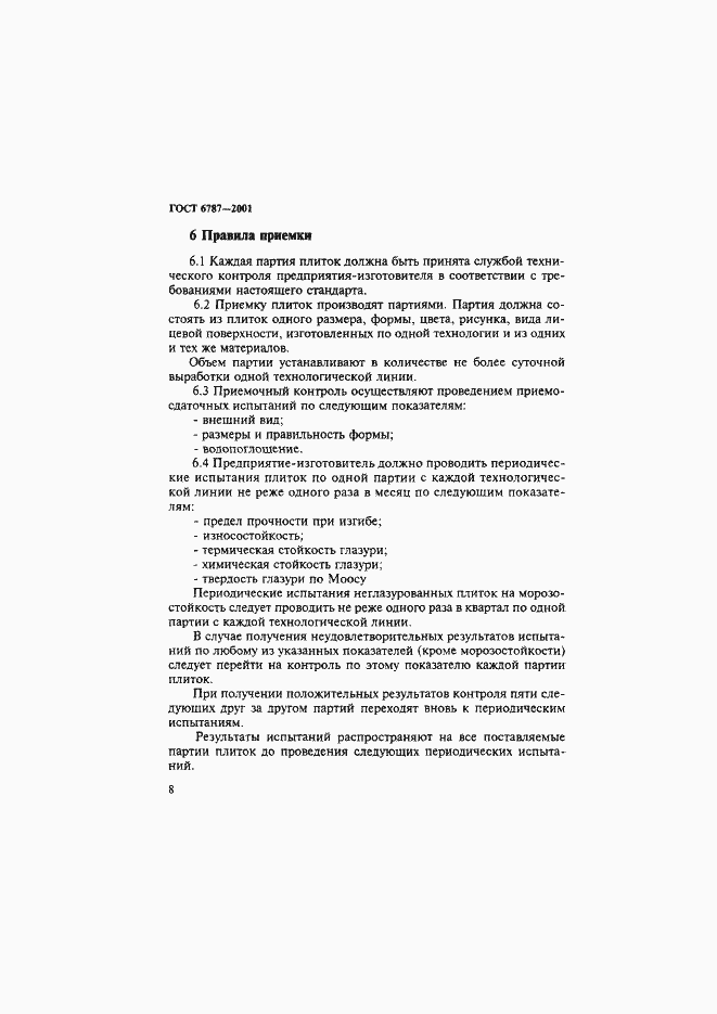 Страница 11 ГОСТ 6787-2001