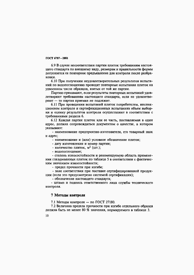 Страница 13 ГОСТ 6787-2001