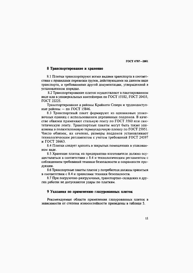 Страница 14 ГОСТ 6787-2001