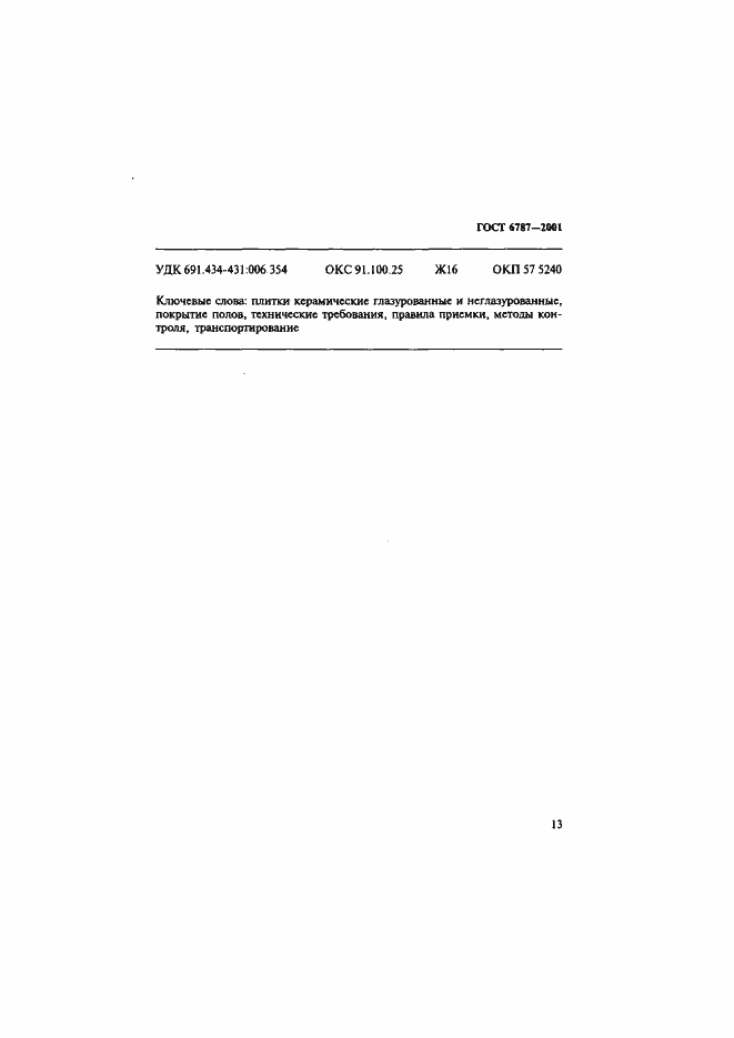 Страница 16 ГОСТ 6787-2001