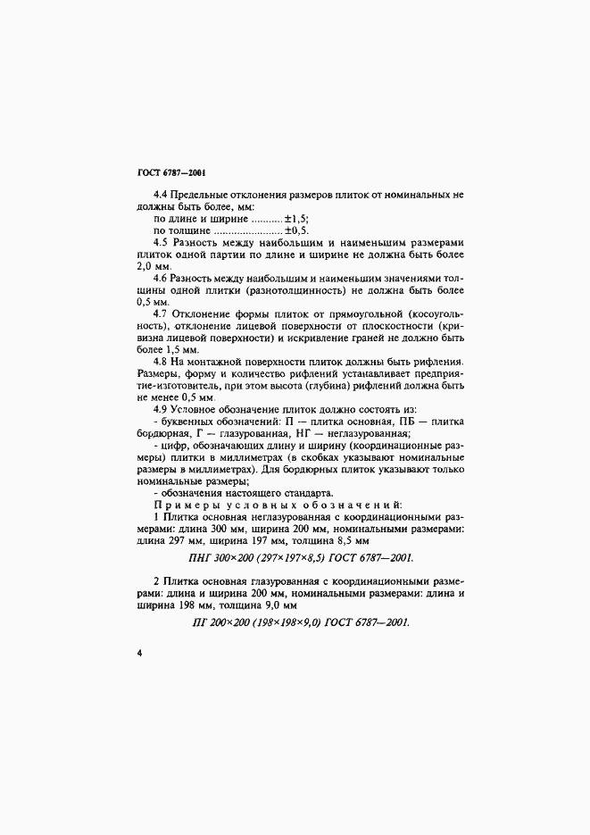 Страница 7 ГОСТ 6787-2001