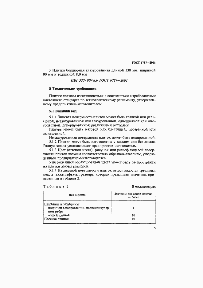 Страница 8 ГОСТ 6787-2001