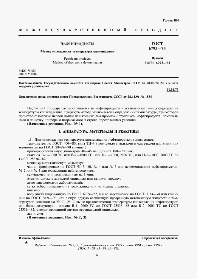 Страница 1 ГОСТ 6793-74