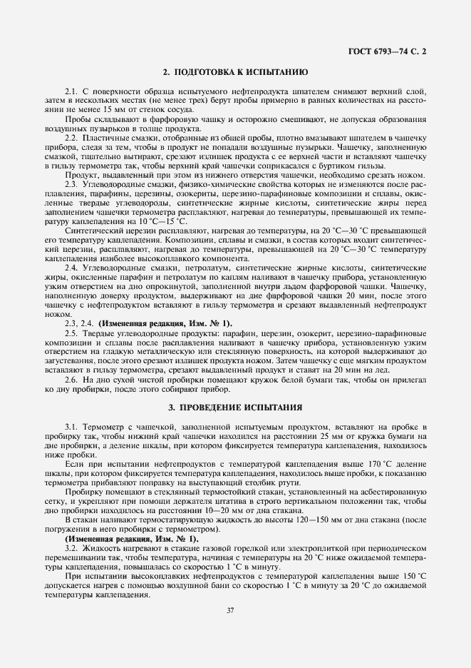 Страница 2 ГОСТ 6793-74