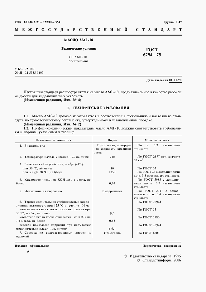 Страница 2 ГОСТ 6794-75
