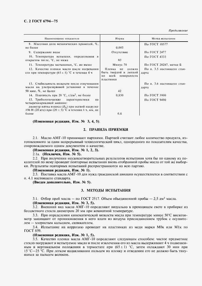 Страница 3 ГОСТ 6794-75
