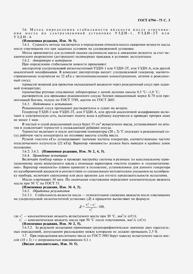 Страница 4 ГОСТ 6794-75